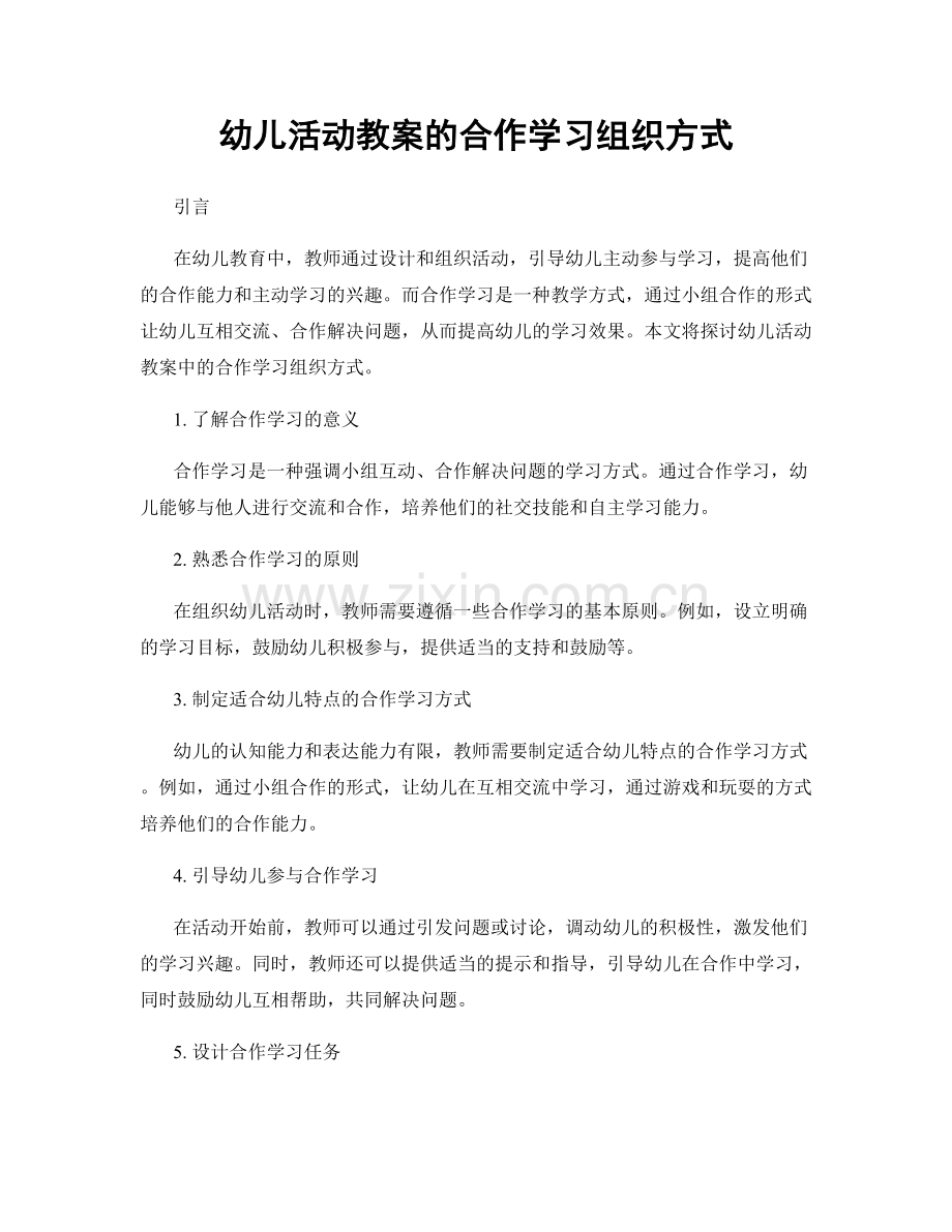 幼儿活动教案的合作学习组织方式.docx_第1页