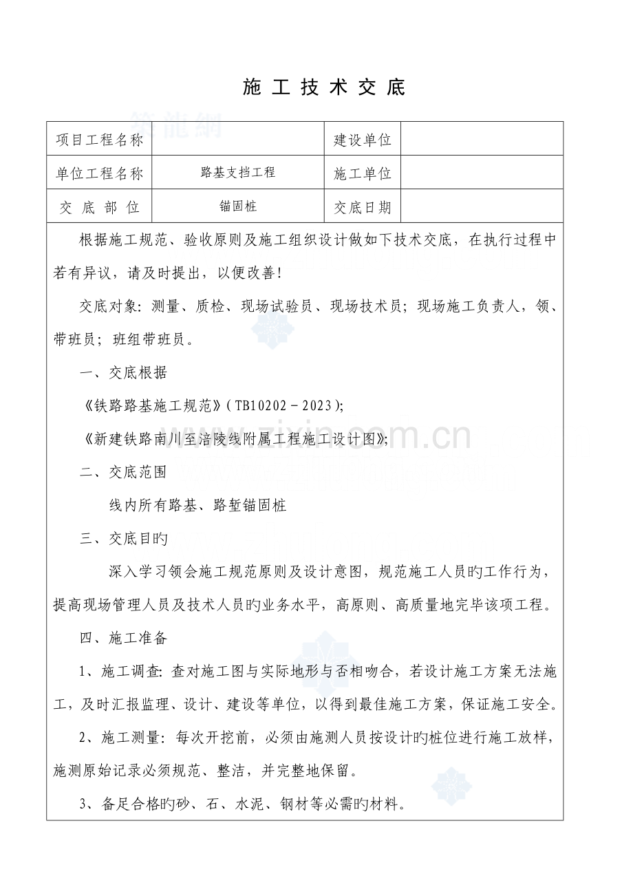 锚固桩施工技术交底.doc_第1页