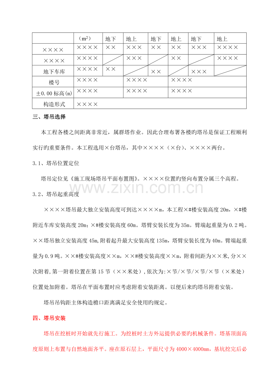 群塔作业安全措施.docx_第2页