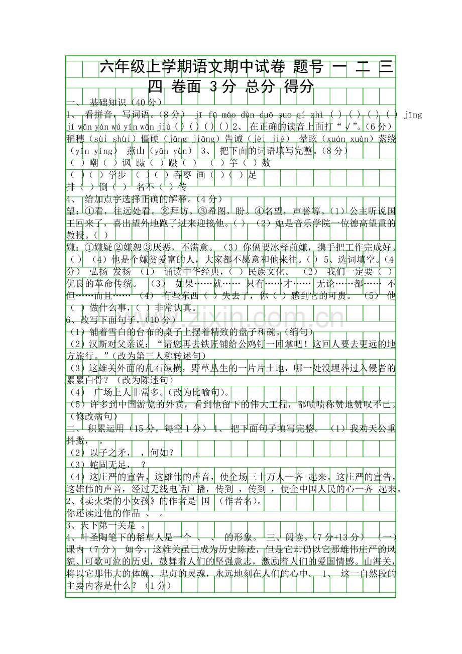 2015一度上学期六年级语文期中试卷S版.docx_第1页