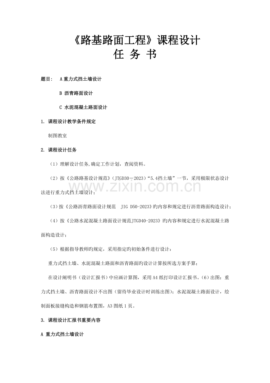 路基路面课程设计任务书.doc_第1页