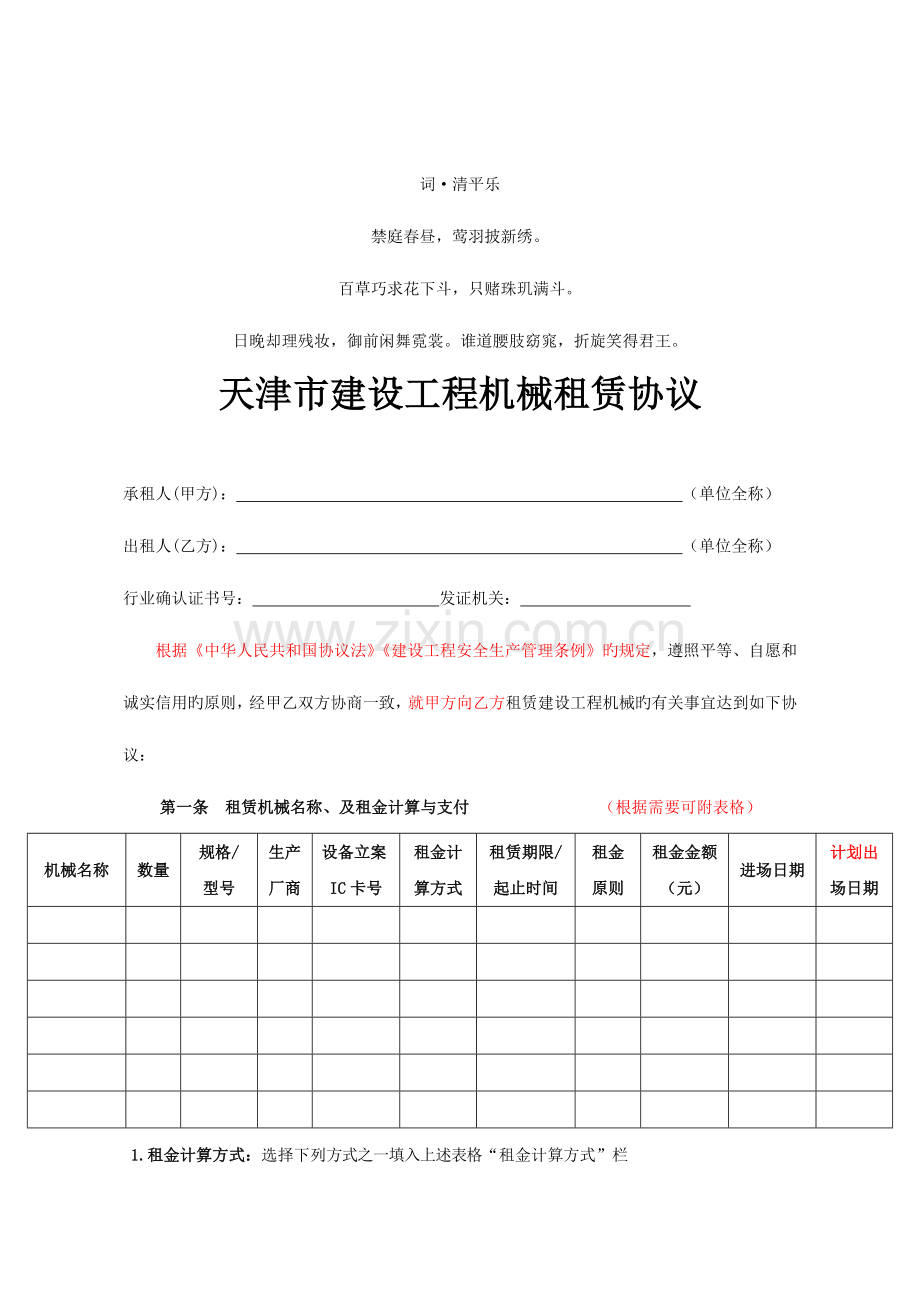 赁分析合同天津市建设工程机械租.doc_第1页