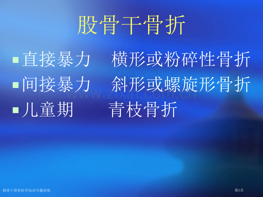 股骨干骨折医学知识专题讲座专家讲座.pptx_第1页