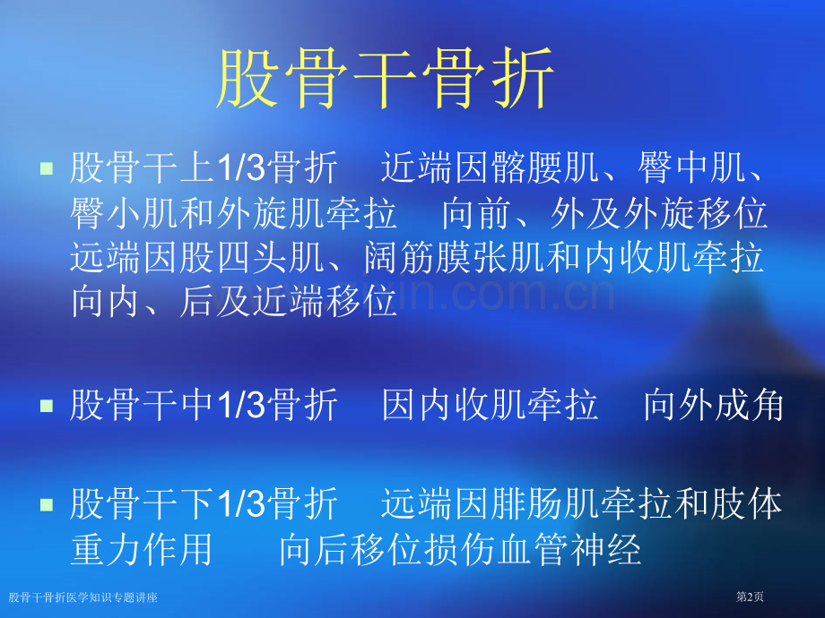 股骨干骨折医学知识专题讲座专家讲座.pptx_第2页