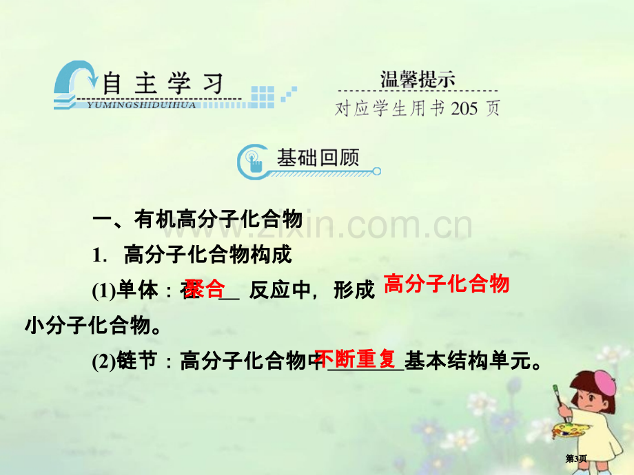 和名师对话高考化学总复习JS版高分子化合物有机合成和推断公开课一等奖优质课大赛微课获奖课件.pptx_第3页