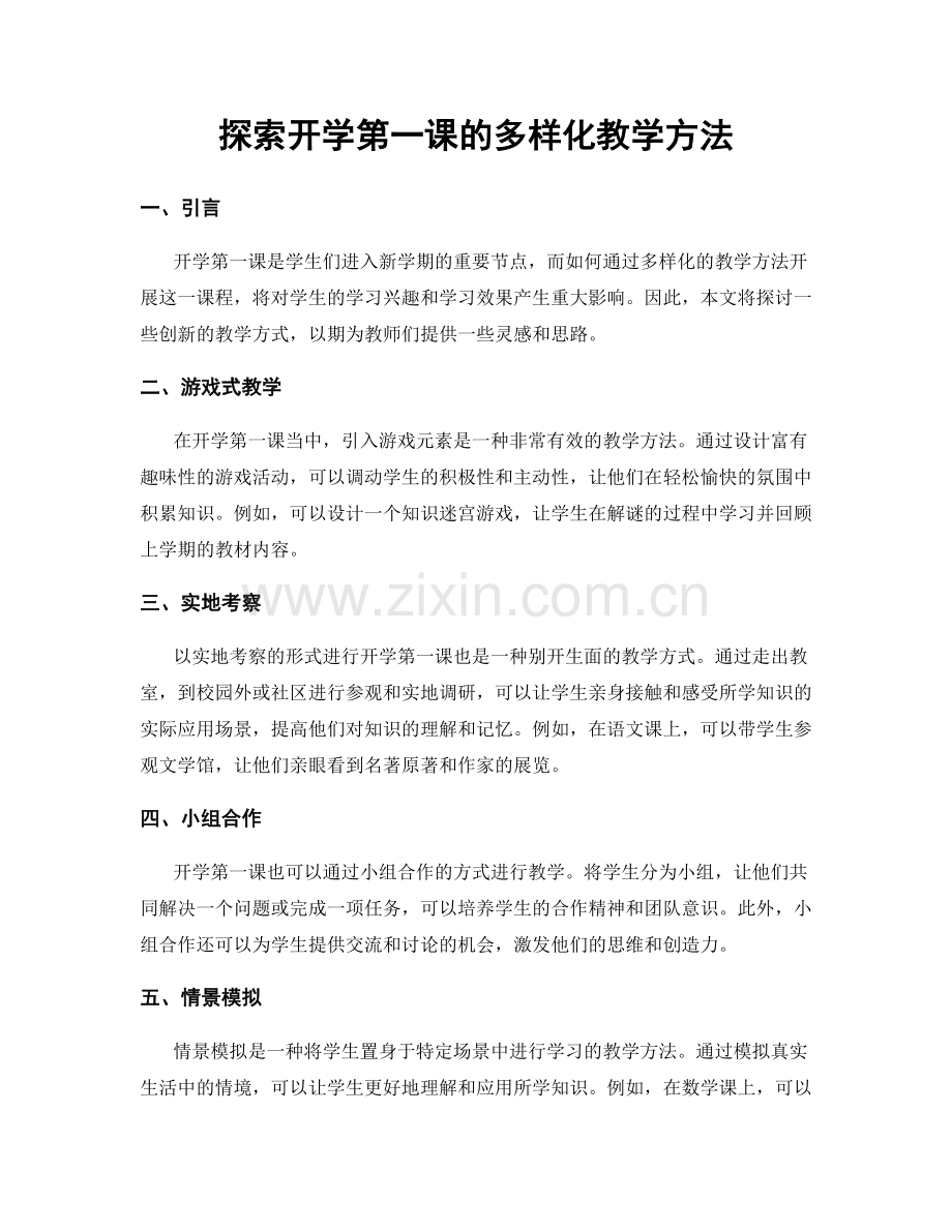 探索开学第一课的多样化教学方法.docx_第1页