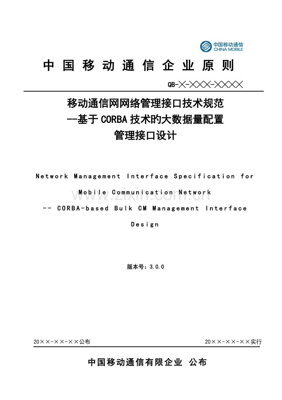 移动网北向接口技术规范基于技术的大数据量配置管理接口设计.doc_第1页