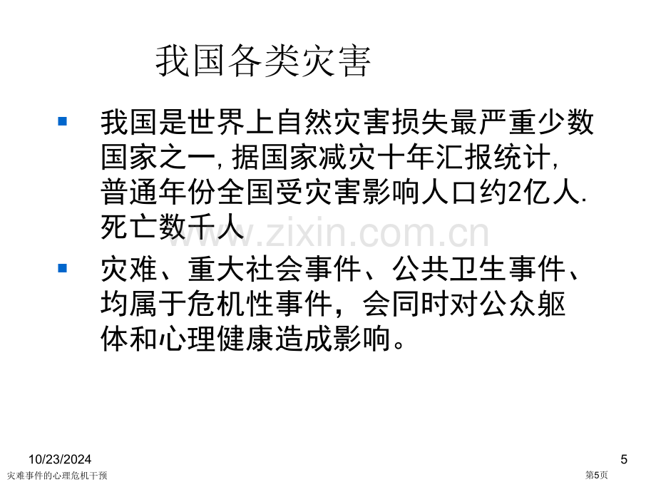 灾难事件的心理危机干预专家讲座.pptx_第2页