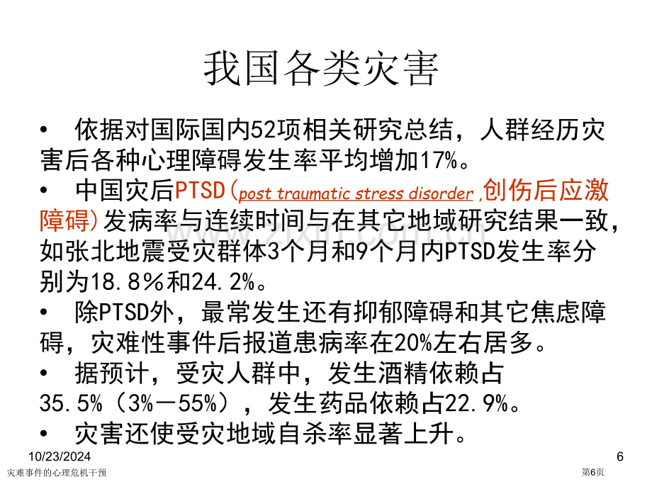 灾难事件的心理危机干预专家讲座.pptx_第3页