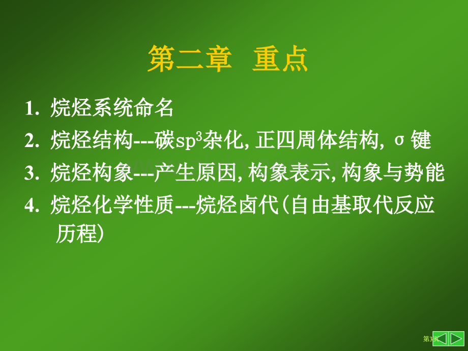 有机化学烷烃公开课一等奖优质课大赛微课获奖课件.pptx_第3页