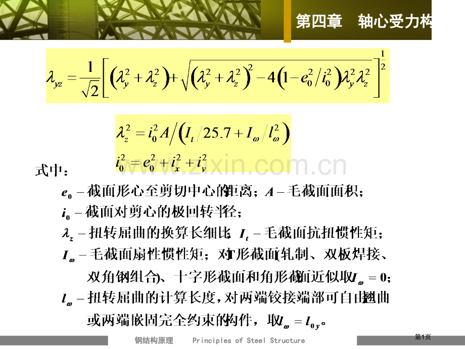 轴心受力构件部分公式及例题公开课一等奖优质课大赛微课获奖课件.pptx_第1页