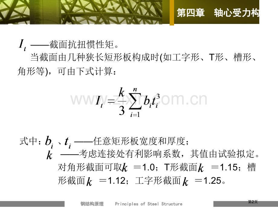 轴心受力构件部分公式及例题公开课一等奖优质课大赛微课获奖课件.pptx_第2页