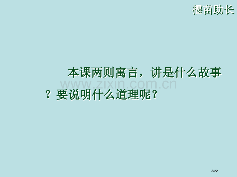 寓言两则揠苗助长市名师优质课赛课一等奖市公开课获奖课件.pptx_第3页