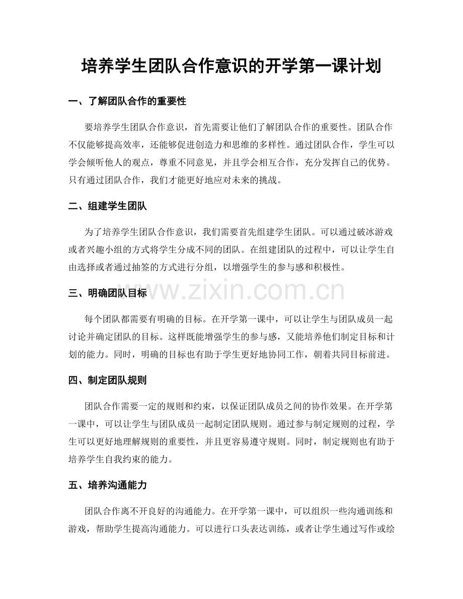 培养学生团队合作意识的开学第一课计划.docx_第1页