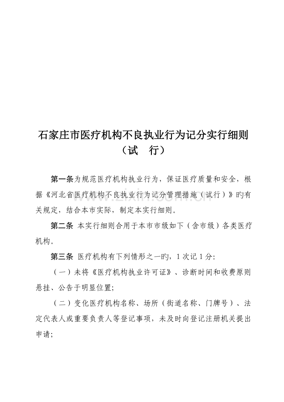 石家庄市医疗机构不良执业行为记分实施细则.doc_第1页