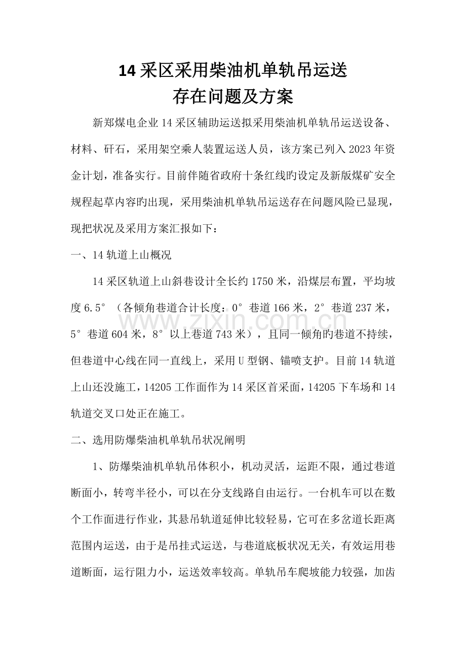 采区轨道上山斜巷提升运输方案.doc_第1页