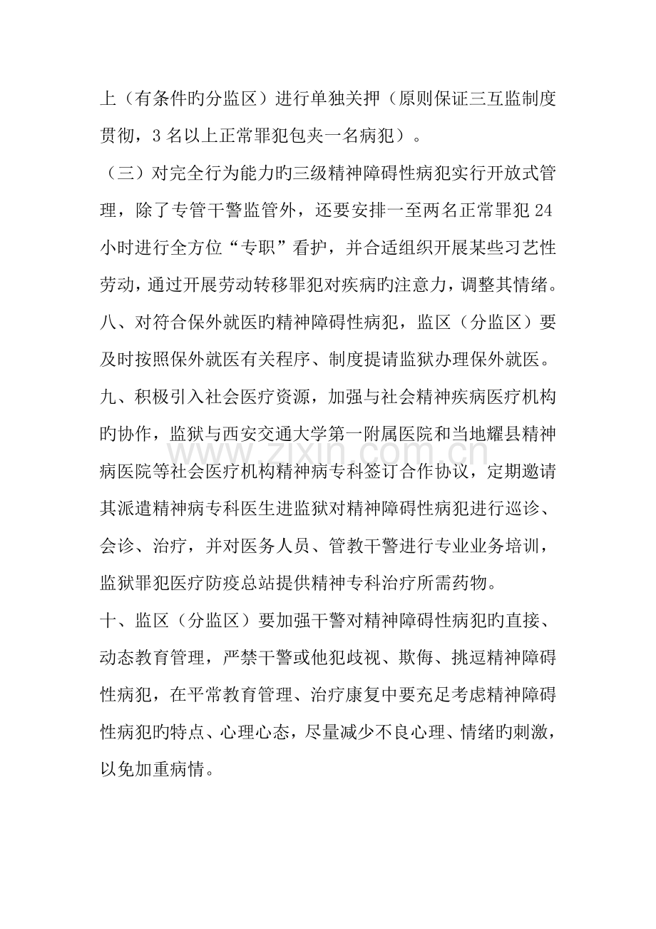 陕西省崔家沟监狱精神障碍性病犯管理规定.doc_第3页