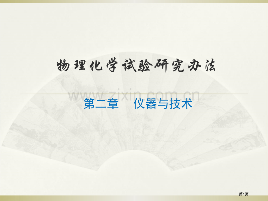 物理化学实验温度公开课一等奖优质课大赛微课获奖课件.pptx_第1页