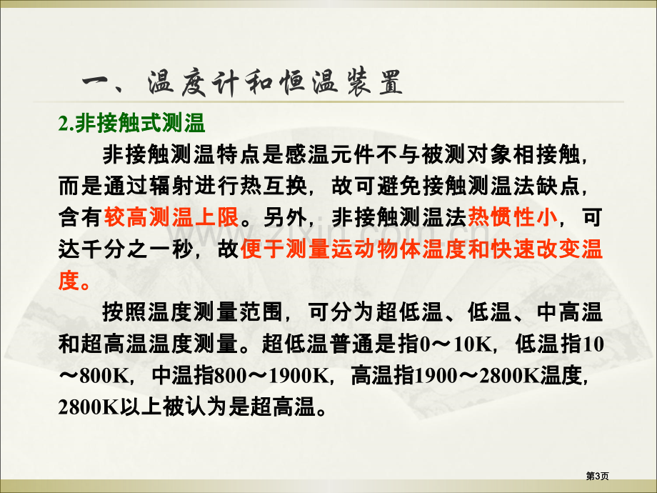 物理化学实验温度公开课一等奖优质课大赛微课获奖课件.pptx_第3页