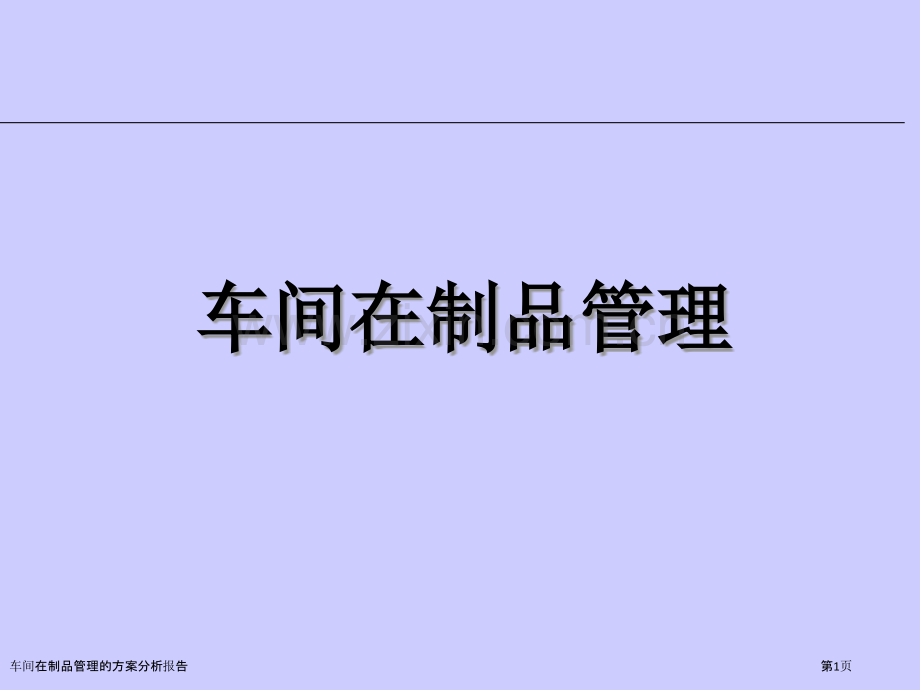 车间在制品管理的方案分析报告.pptx_第1页