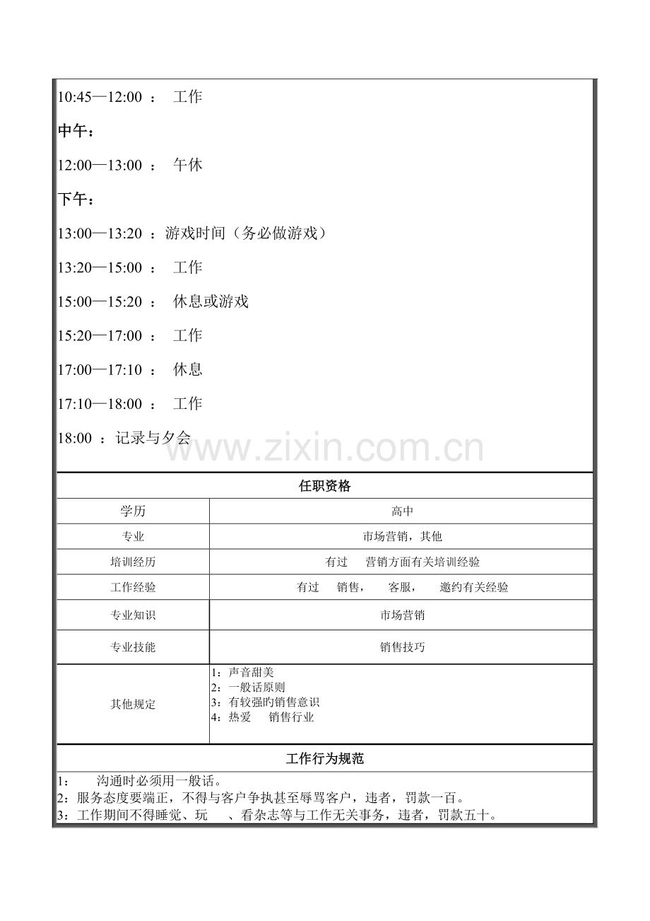 邀约专员岗位说明书.doc_第2页