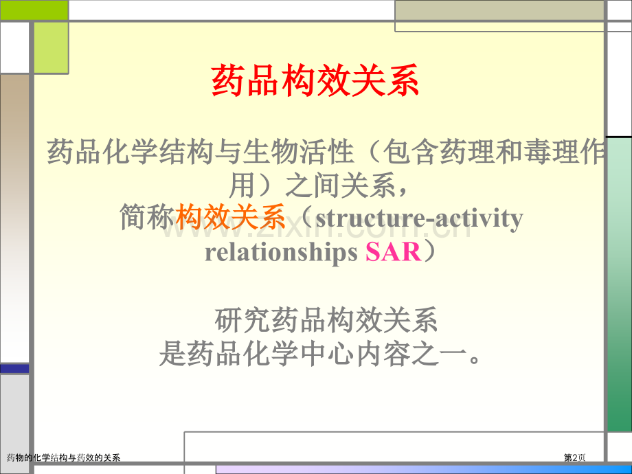 药物的化学结构与药效的关系.pptx_第2页