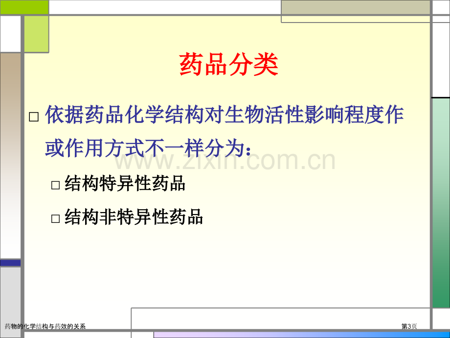 药物的化学结构与药效的关系.pptx_第3页