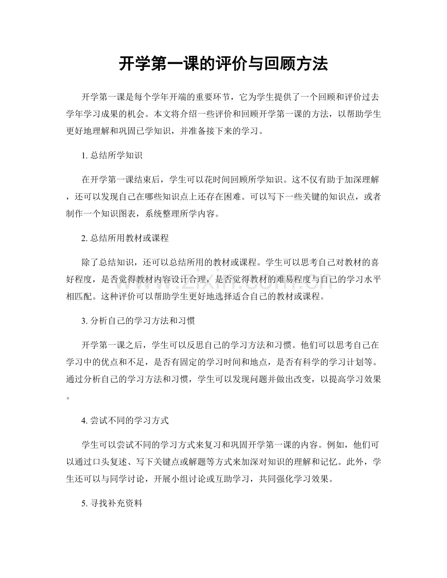 开学第一课的评价与回顾方法.docx_第1页