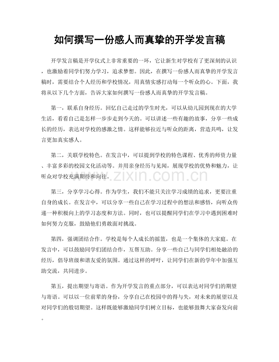 如何撰写一份感人而真挚的开学发言稿.docx_第1页