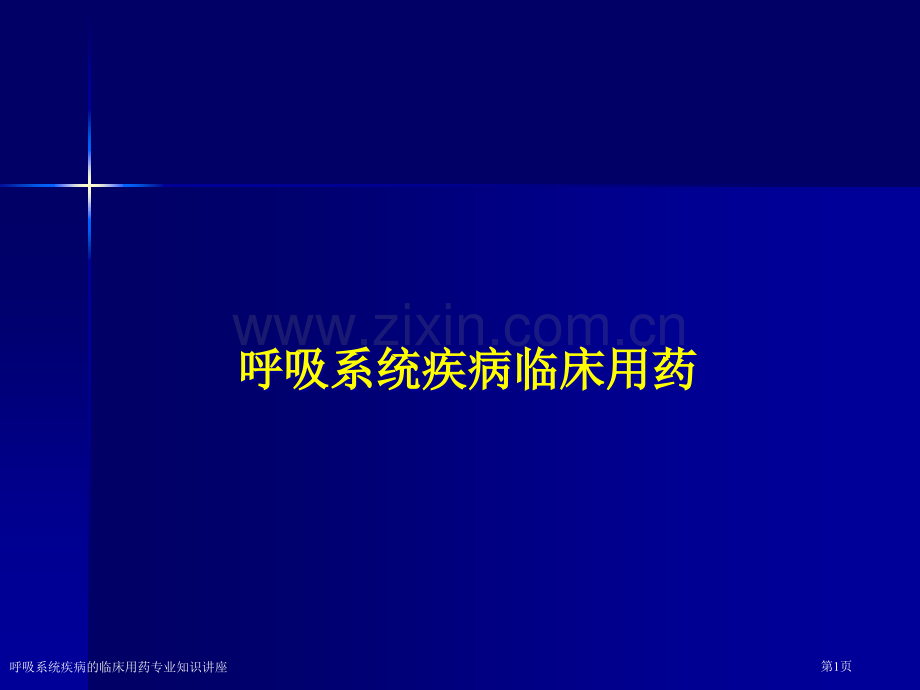 呼吸系统疾病的临床用药专业知识讲座.pptx_第1页