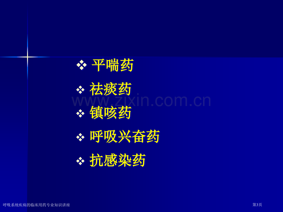 呼吸系统疾病的临床用药专业知识讲座.pptx_第3页