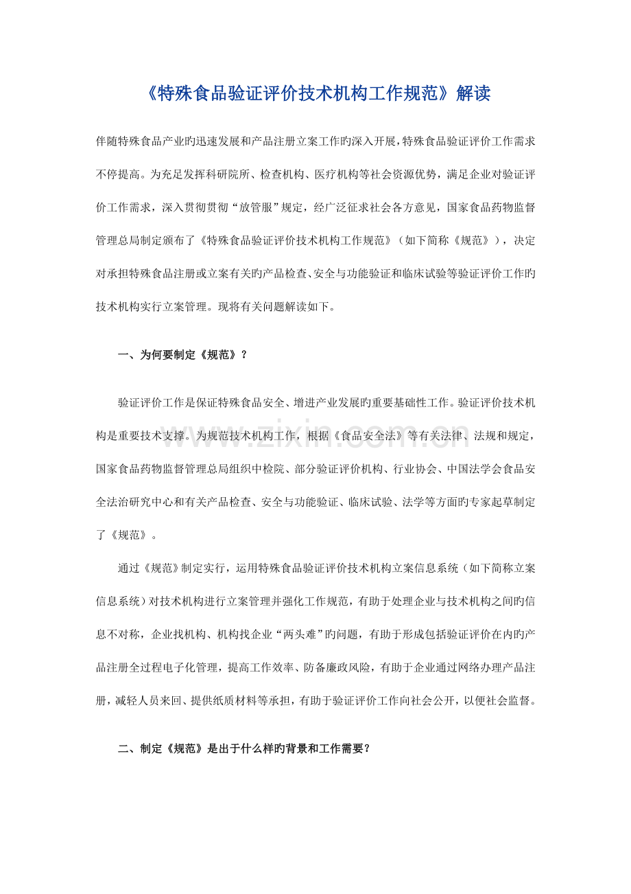 特殊食品验证评价技术机构工作规范解读.doc_第1页