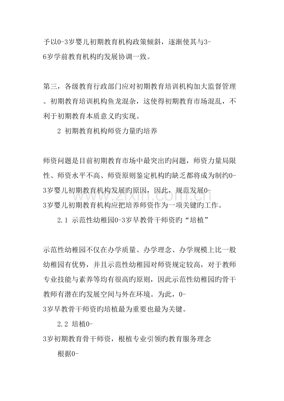 规范发展岁婴儿早期教育机构的策略教育文档.doc_第2页