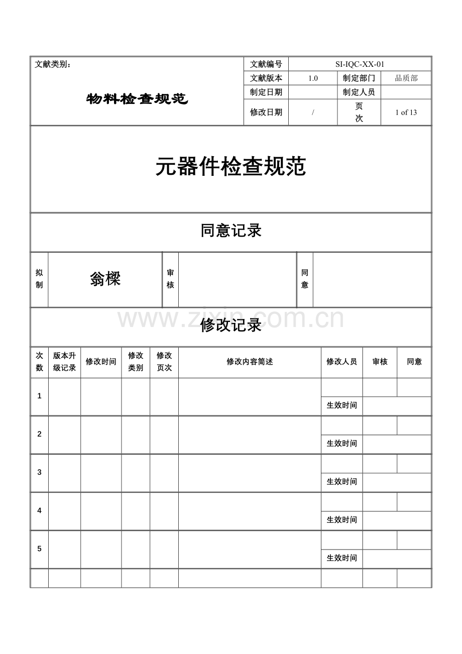 电子元器件材料检验规范标准书.doc_第1页