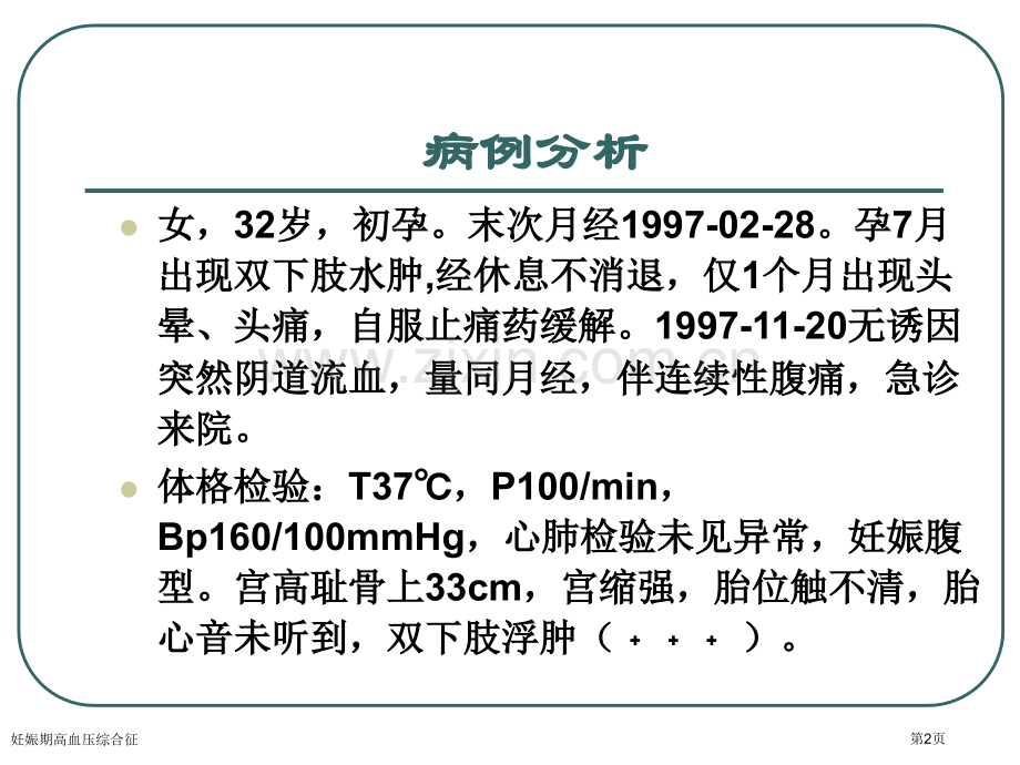 妊娠期高血压综合征专家讲座.pptx_第2页