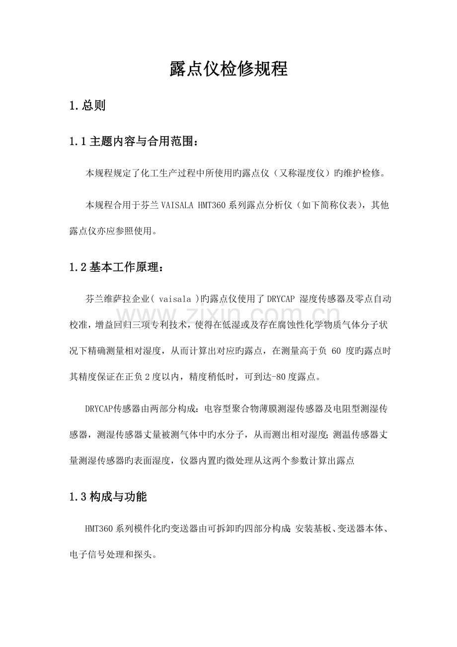 露点分析仪检修规程.doc_第1页