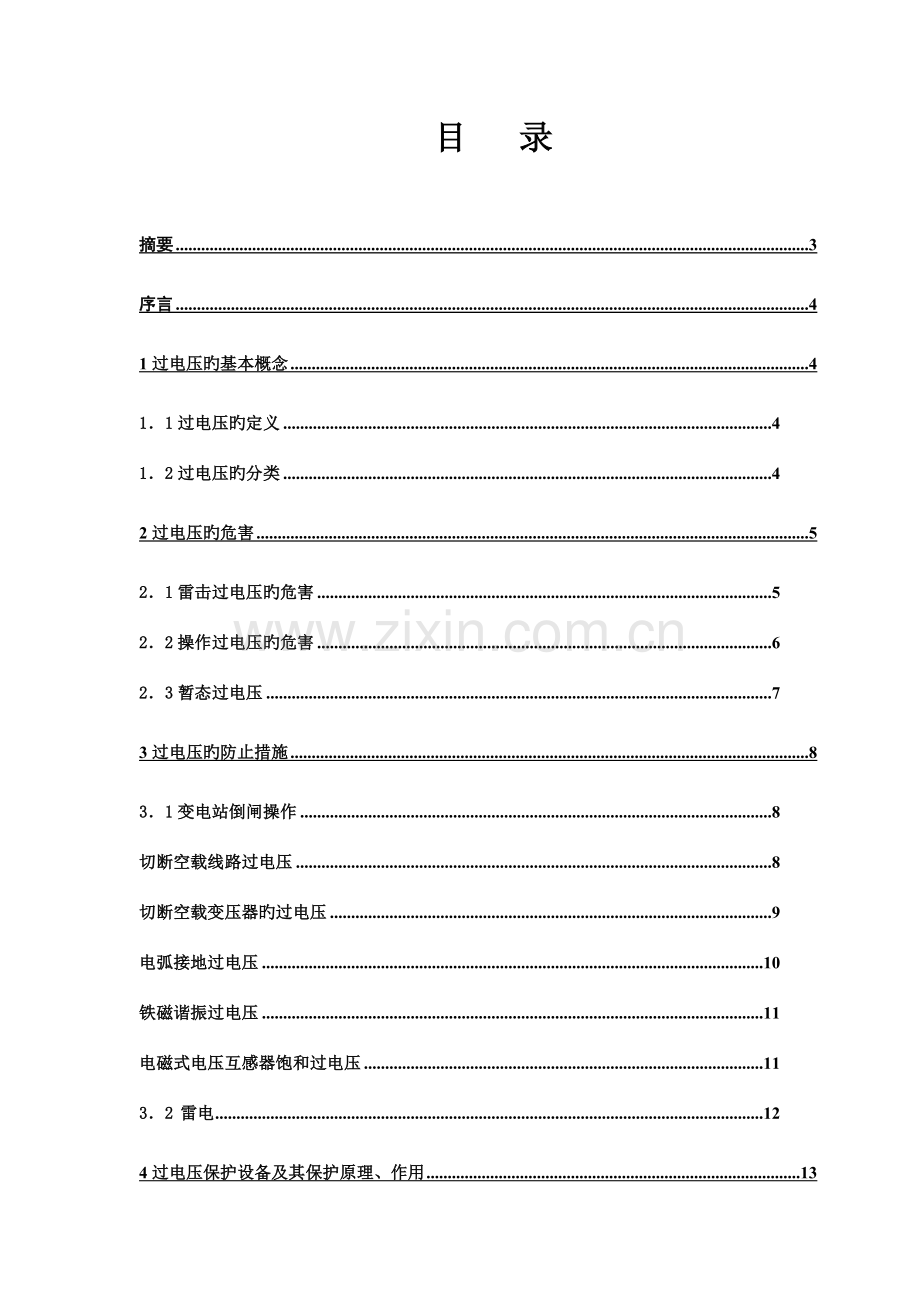 过电压产生的危害及防止措施.doc_第2页