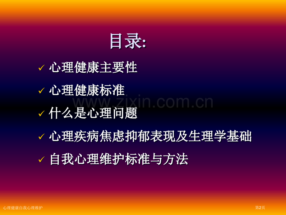 心理健康自我心理维护专家讲座.pptx_第2页