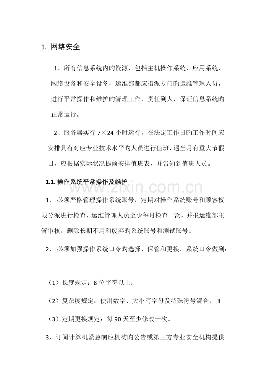 游戏运维管理制度安全管理.docx_第1页