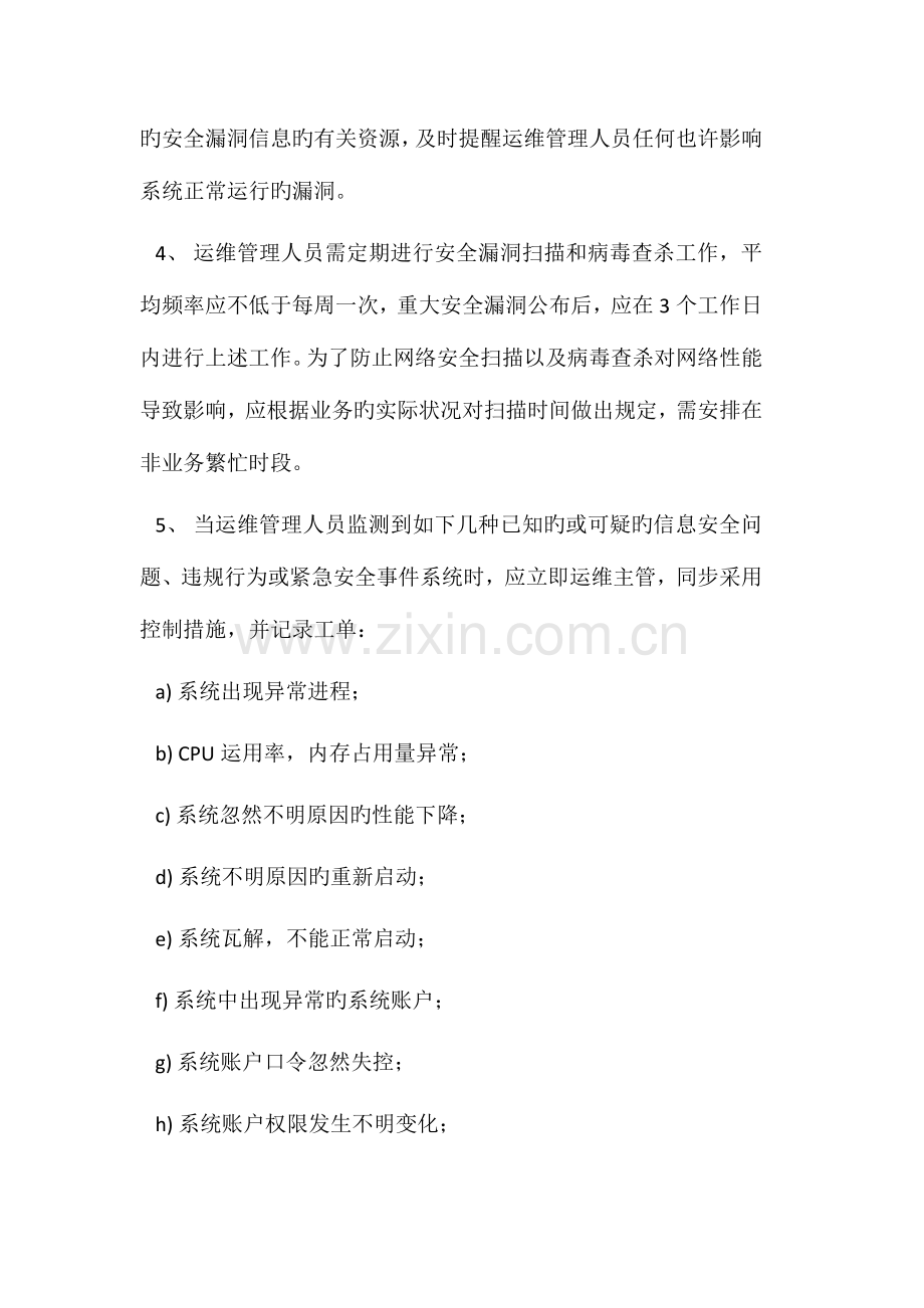 游戏运维管理制度安全管理.docx_第2页