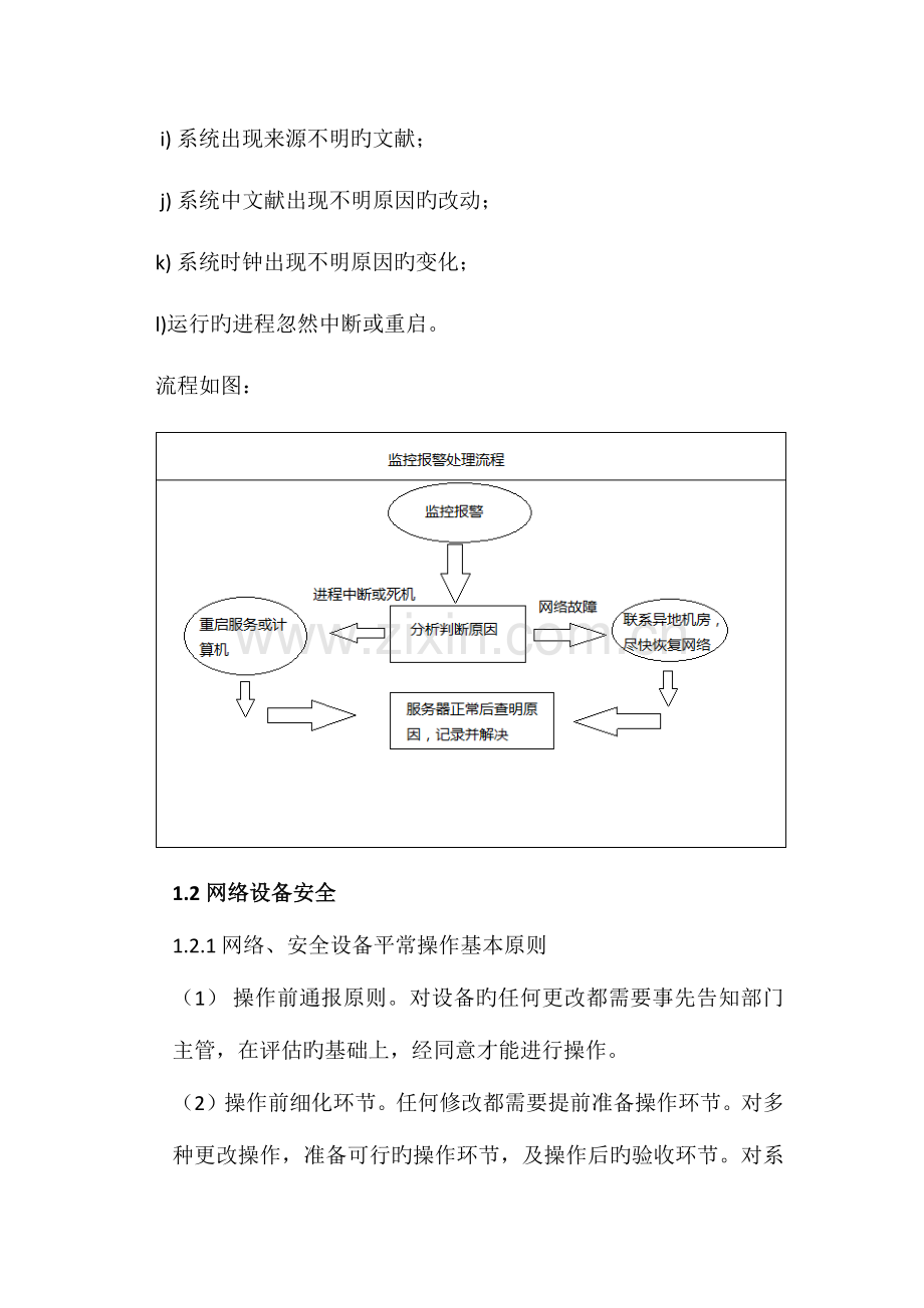 游戏运维管理制度安全管理.docx_第3页