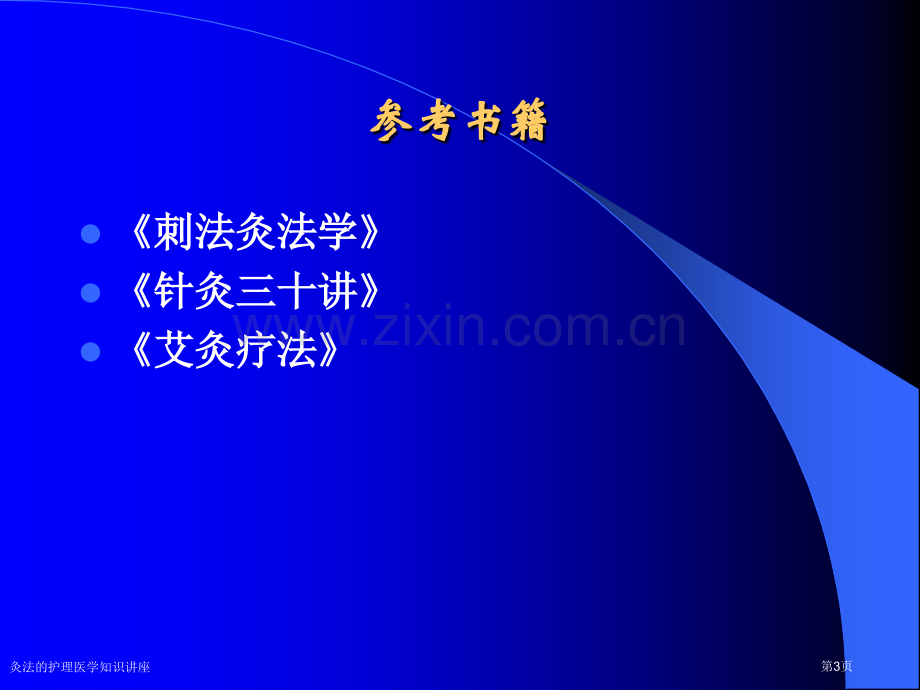 灸法的护理医学知识讲座专家讲座.pptx_第3页