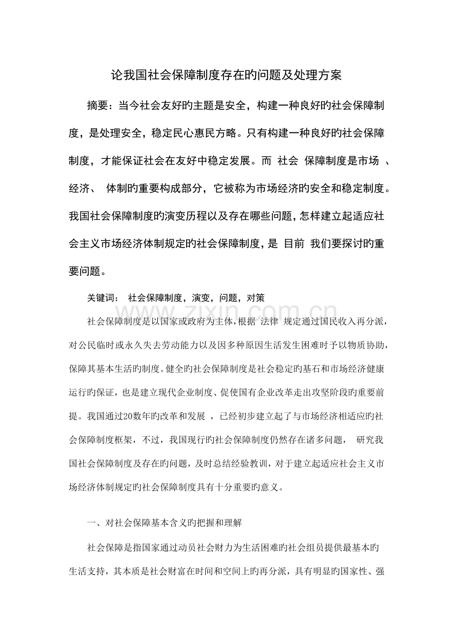 试论我国社会保障制度存在的问题及对策思考.docx_第1页