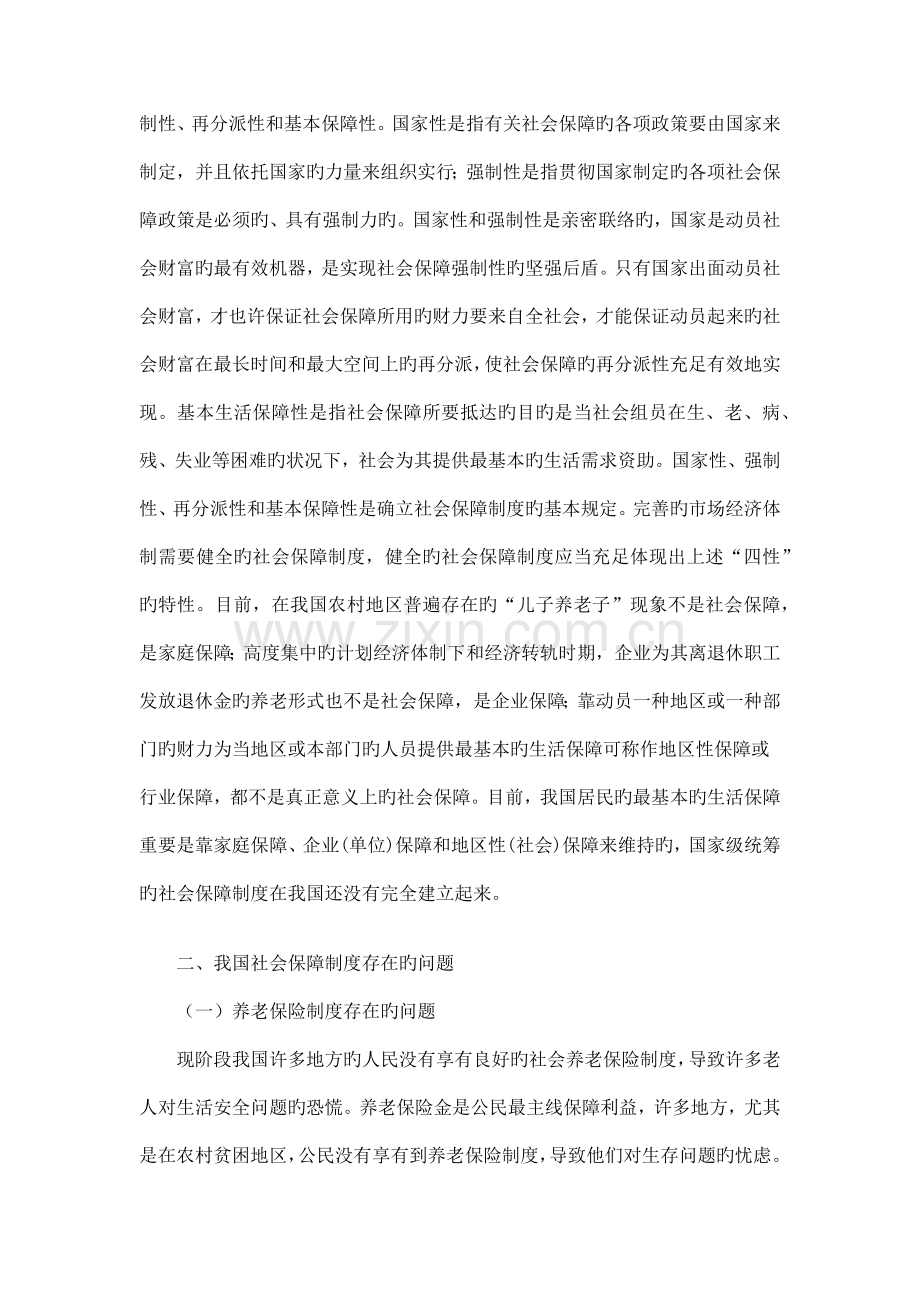 试论我国社会保障制度存在的问题及对策思考.docx_第2页