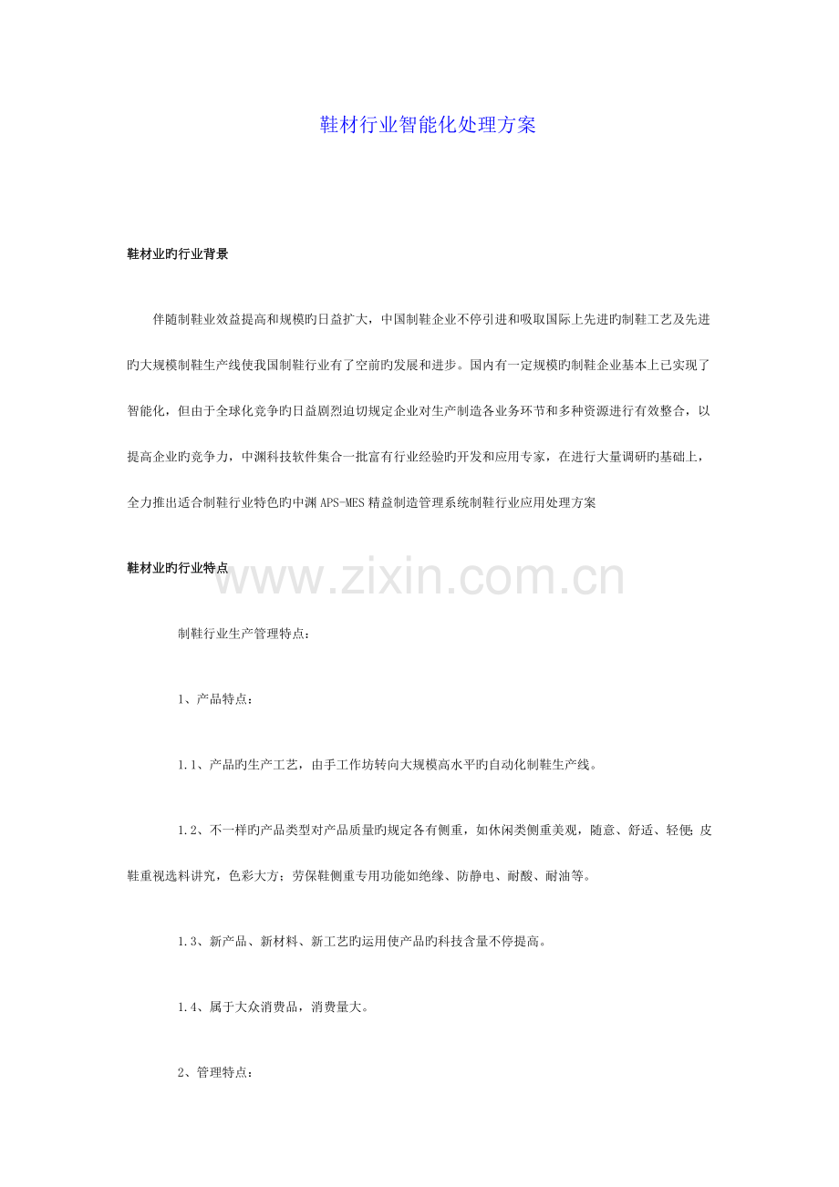 鞋材行业智能化解决方案.doc_第1页