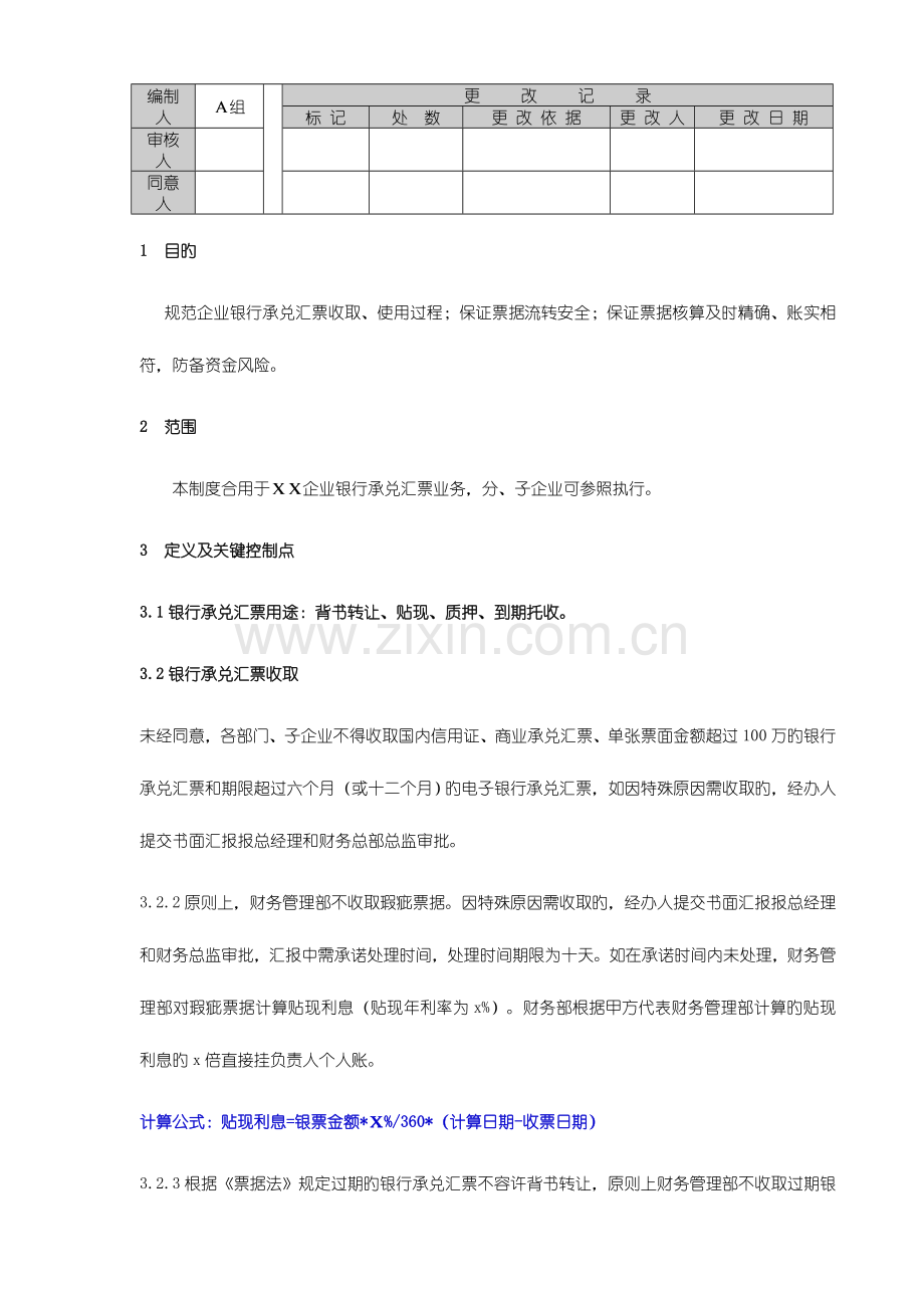 银行承兑汇票管理制度.doc_第1页