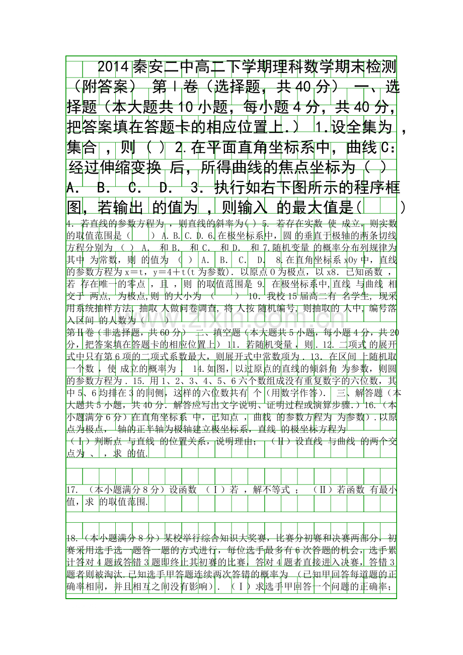 2014秦安二中高二下学期理科数学期末检测附答案.docx_第1页