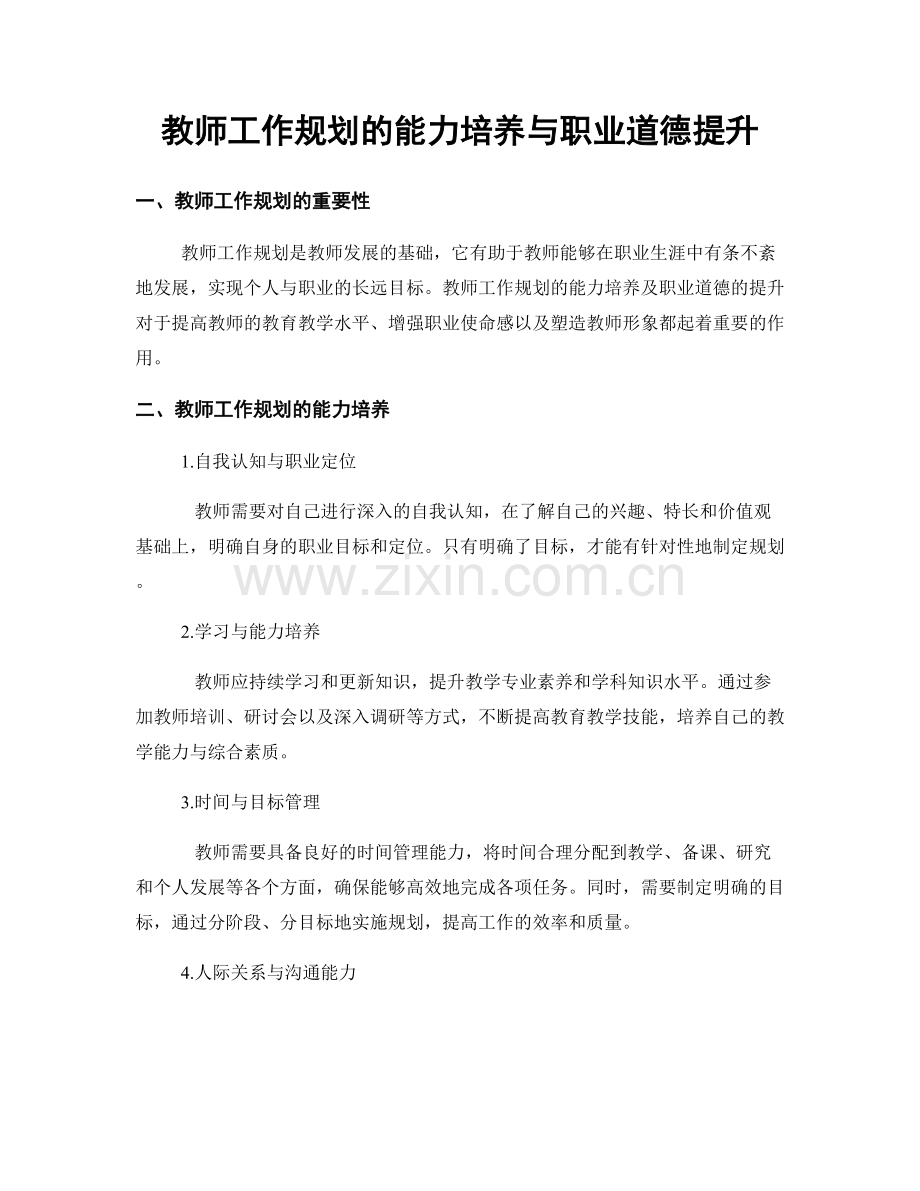 教师工作规划的能力培养与职业道德提升.docx_第1页