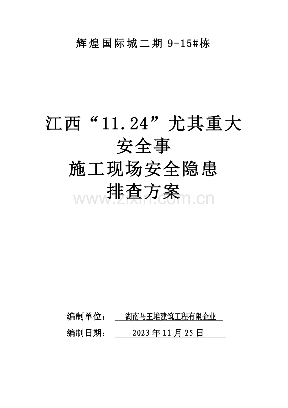 江西特别重大安全事故施工现场安全隐患排查方案.doc_第1页