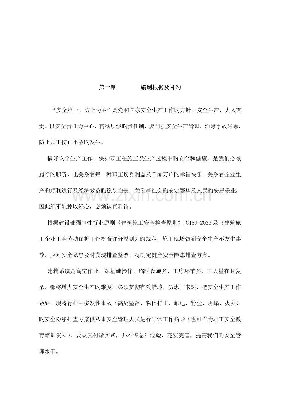 江西特别重大安全事故施工现场安全隐患排查方案.doc_第2页